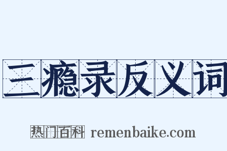 三瘾录反义词是什么意思的图片